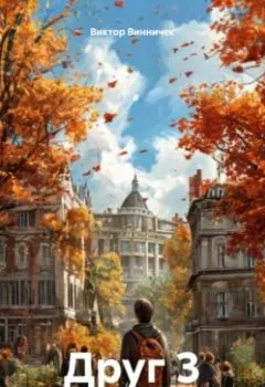 Аудиокнига - Друг 3. Виктор Винничек - слушать в Litvek