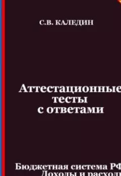 Аудиокнига - Аттестационные тесты с ответами. Бюджетная система РФ. Доходы и расходы бюджета. Сергей Каледин - слушать в Litvek