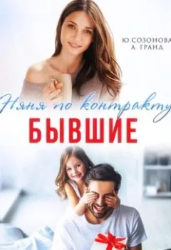 Аудиокнига - Бывшие. Няня по контракту. Алекса Гранд - слушать в Litvek