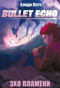 Аудиокнига - Bullet Echo. Эхо пламени. Хэйди Кэтч - слушать в Litvek