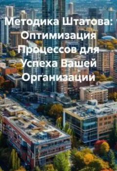 Аудиокнига - «Методика Штатова: Оптимизация Процессов для Успеха Вашей Организации». Дьякон Джон Святой - слушать в Litvek