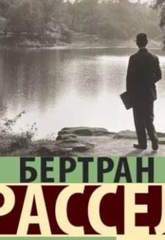 Обложка книги - Похвала праздности - Бертран Рассел