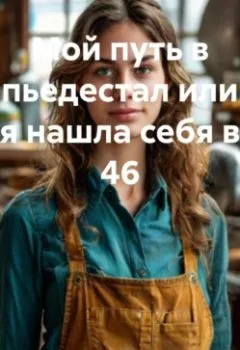 Аудиокнига - Мой путь в пьедестал или я нашла себя в 46. Махфуза Тухтаназарова - слушать в Litvek