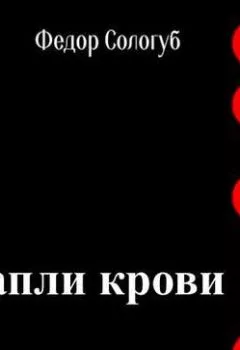Аудиокнига - Капли крови. Федор Сологуб - слушать в Litvek
