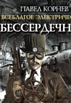 Обложка книги - Бессердечный - Павел Корнев