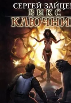 Аудиокнига - ВИКС. Ключник. Сергей Зайцев - слушать в Litvek