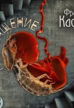 Аудиокнига - Превращение. Франц Кафка - слушать в Litvek