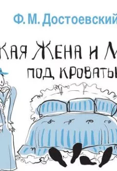 Обложка книги - Чужая жена и муж под кроватью - Федор Достоевский