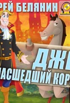 Аудиокнига - Джек сумасшедший король. Андрей Белянин - слушать в Litvek