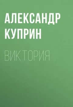 Обложка книги - Виктория - Александр Куприн
