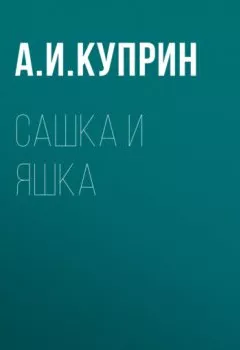 Обложка книги - Сашка и Яшка - Александр Куприн