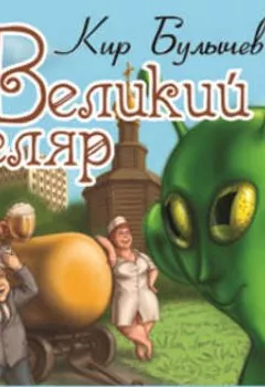 Аудиокнига - Великий Гусляр. Нужна свободная планета. Кир Булычев - слушать в Litvek