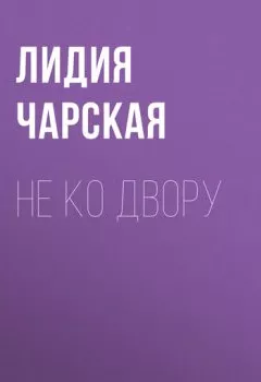 Обложка книги - Не ко двору - Лидия Чарская