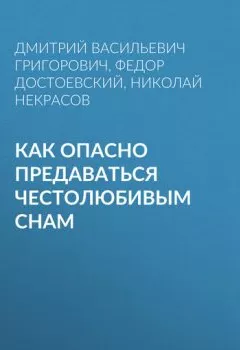 Аудиокнига - Как опасно предаваться честолюбивым снам. Федор Достоевский - слушать в Litvek