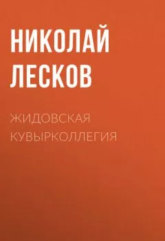 Книга - Жидовская кувырколлегия. Николай Лесков - прослушать в Litvek