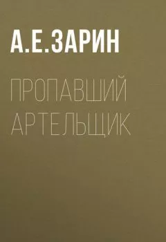 Обложка книги - Пропавший артельщик - Андрей Зарин