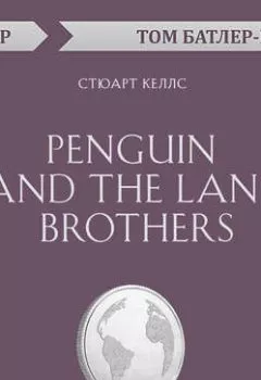 Аудиокнига - Penguin and the Lane Brothers. Стюарт Келлс (обзор). Том Батлер-Боудон - слушать в Litvek