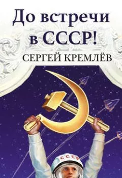 Аудиокнига - До встречи в СССР! Империя Добра. Сергей Кремлев - слушать в Litvek
