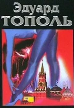 Аудиокнига - Россия в постели. Эдуард Тополь - слушать в Litvek