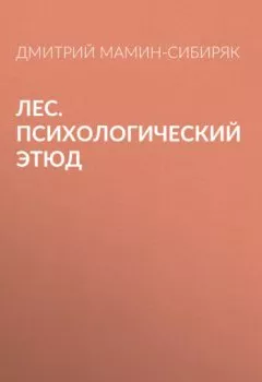 Обложка книги - Лес. Психологический этюд - Дмитрий Мамин-Сибиряк