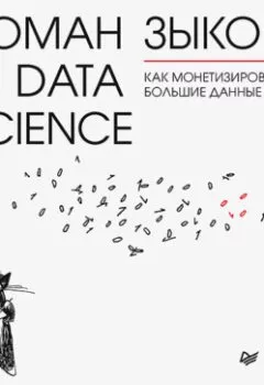 Аудиокнига - Роман с Data Science. Как монетизировать большие данные. Роман Зыков - слушать в Litvek