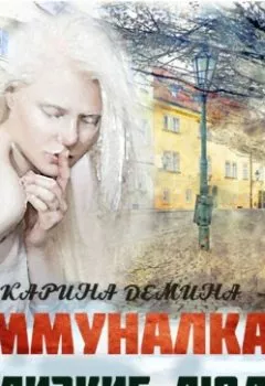 Аудиокнига - Коммуналка: Близкие люди (книга 2). Карина Демина - слушать в Litvek
