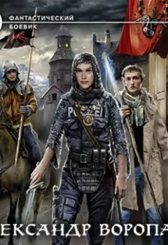 Аудиокнига - Новые люди. Том 2. Александр Воропаев - слушать в Litvek