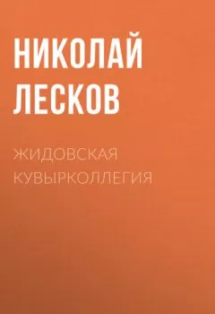 Обложка книги - Жидовская кувырколлегия - Николай Лесков