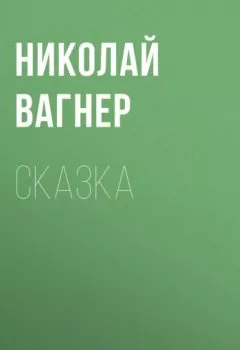 Обложка книги - Сказка - Николай Вагнер