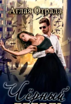 Аудиокнига - Черный лебедь. Аглая Отрада - слушать в Litvek