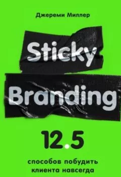 Книга - Sticky Branding. 12,5 способов побудить клиента навсегда «прилипнуть» к компании. Джереми Миллер - прослушать в Litvek