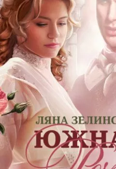 Обложка книги - Южная роза - Ляна Зелинская
