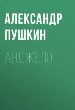 Книга - Анджело. Александр Пушкин - прослушать в Litvek