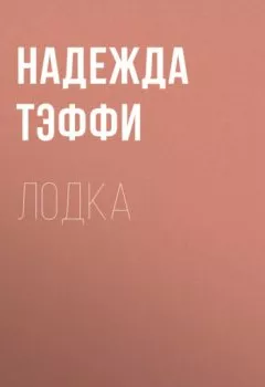 Обложка книги - Лодка - Надежда Тэффи
