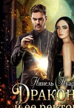 Обложка книги - Дракон… и ее ректор - Нинель Нуар