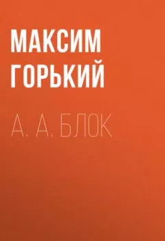 Книга - А. А. Блок. Максим Горький - прослушать в Litvek