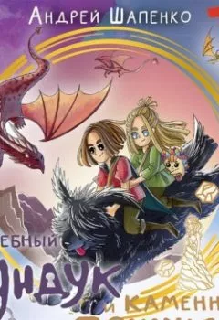 Аудиокнига - Волшебный сундук и каменная принцесса. Андрей Шапенко - слушать в Litvek