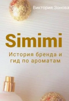 Аудиокнига - Simimi. История бренда и гид по ароматам. Виктория Зонова - слушать в Litvek
