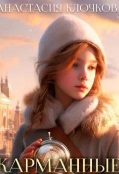Аудиокнига - Карманные часы. Анастасия Клочкова - слушать в Litvek