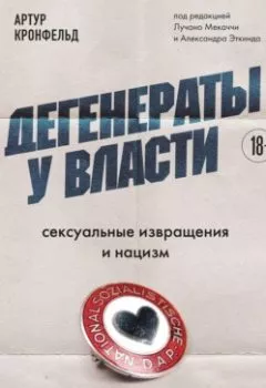 Аудиокнига - Дегенераты у власти. Сексуальные извращения и нацизм. Свидетельство психиатра. Артур Кронфельд - слушать в Litvek