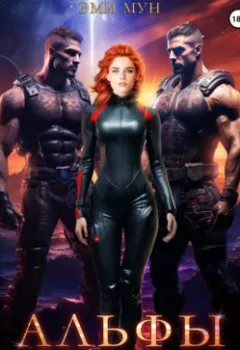 Аудиокнига - Альфы. Без права на побег. Эми Мун - слушать в Litvek