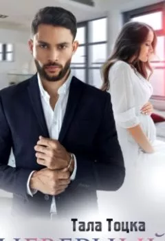 Аудиокнига - Неверный. Тала Тоцка - слушать в Litvek