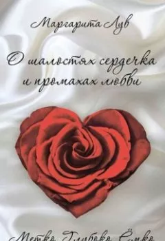 Аудиокнига - О шалостях сердечка и промахах любви. Метко, глубоко, ёмко. Маргарита Лув - слушать в Litvek