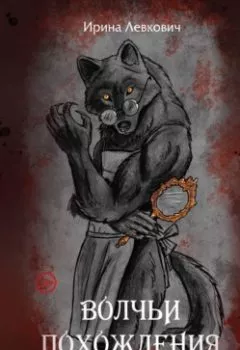 Аудиокнига - Волчьи похождения. Ирина Левкович - слушать в Litvek