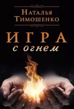 Обложка книги - Игра с огнем - Наталья Тимошенко