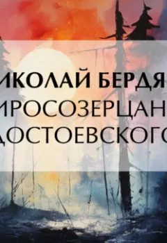 Аудиокнига - Миросозерцание Достоевского. Николай Бердяев - слушать в Litvek