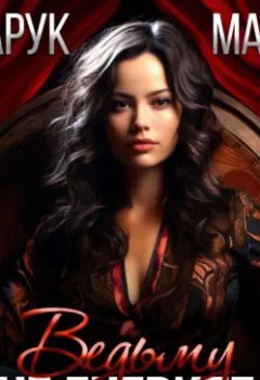 Аудиокнига - Не гневите ведьму. Майя Марук - слушать в Litvek