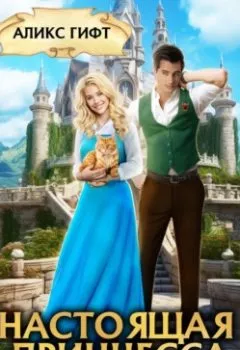 Аудиокнига - Настоящая принцесса в академии драконов. Аликс Гифт - слушать в Litvek