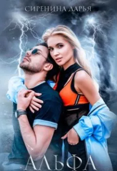 Аудиокнига - Альфа в невесомости. Дарья Сиренина - слушать в Litvek