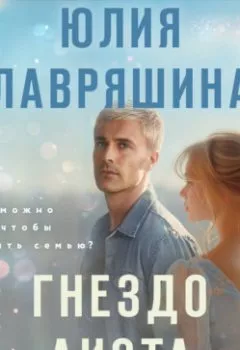 Аудиокнига - Гнездо аиста. Юлия Лавряшина - слушать в Litvek